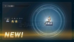 獲得：P.M.U.アート