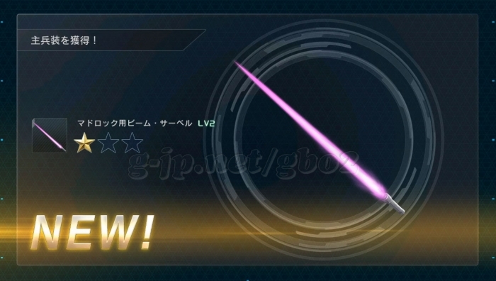 マドロック用ビーム・サーベル LV2