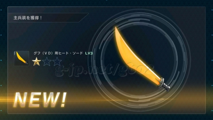 グフVD用ヒート・サーベル LV3