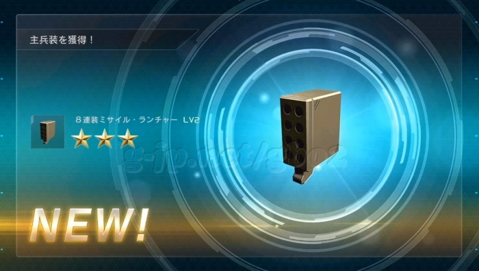 8連装ミサイル・ランチャー LV2
