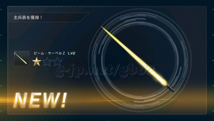 ビーム・サーベルZ LV2