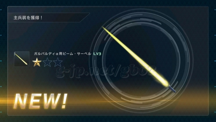 ガルバルディα用ビーム・サーベル LV3 (STEP1)