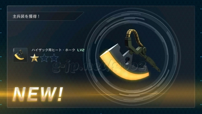 ハイザック用ヒート・ホーク LV2 (STEP2)