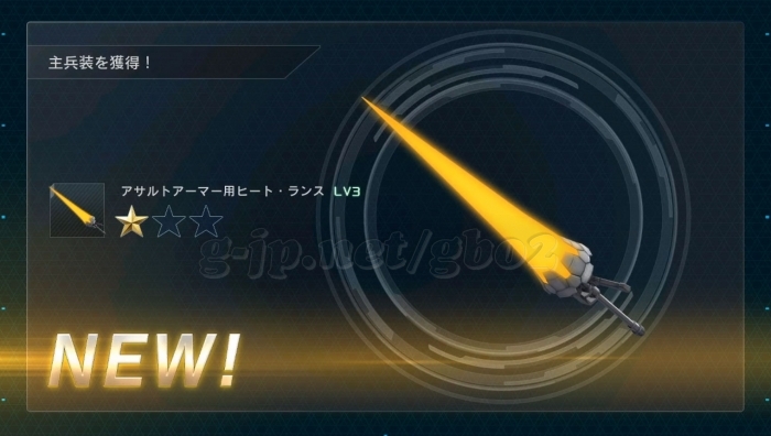 アサルトアーマー用ヒート・ランス LV3 (STEP2)