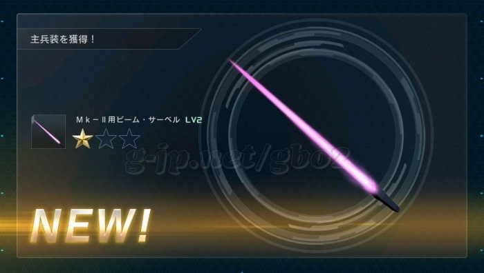 Mk-II用ビーム・サーベル LV2 (STEP3)