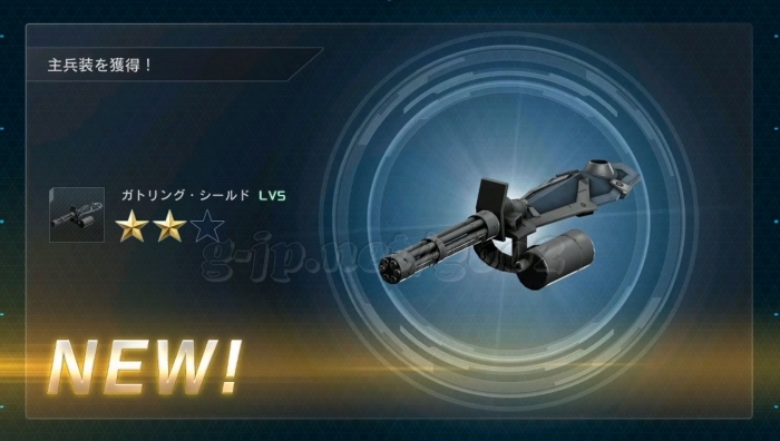 ガトリング・シールド LV5 (1週目)