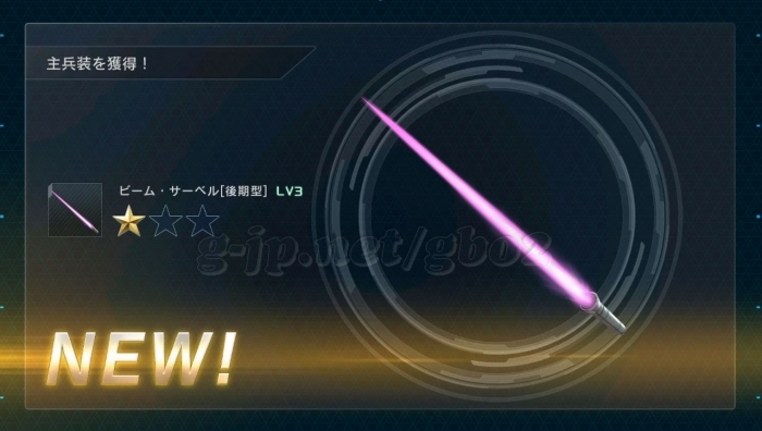 ビーム・サーベル後期型 LV3 (1週目)