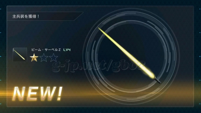 ビーム・サーベルZ LV4 (4週目)