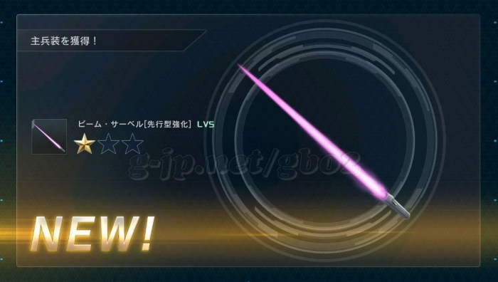 ビーム・サーベル先行強化 LV5 (4週目)