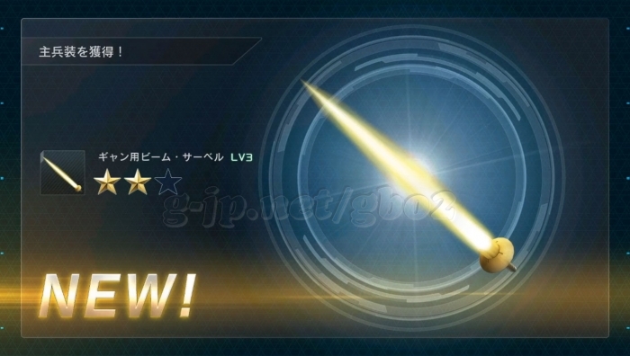 ギャン用ビーム・サーベル LV3 (STEP3)