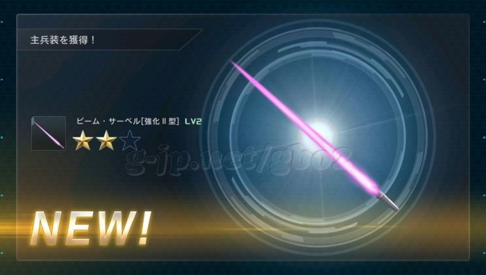 ビーム・サーベル 強化II型 LV2