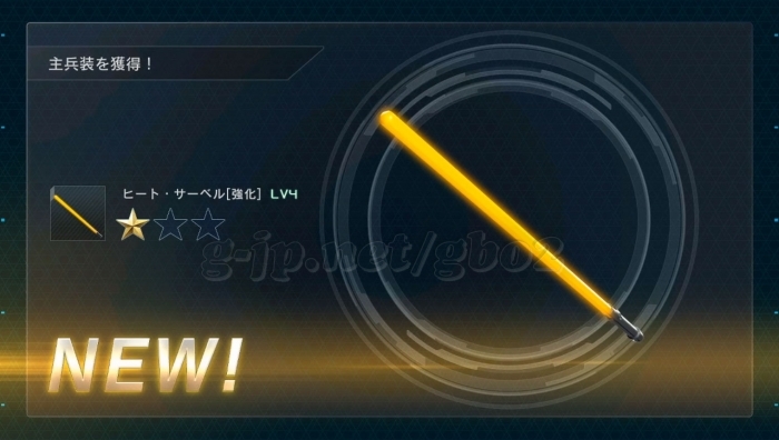 ヒート・サーベル 強化 LV4