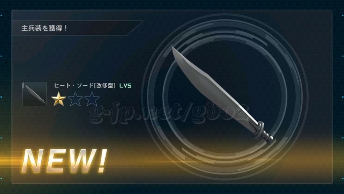 ヒート・ソード 改修型 LV5