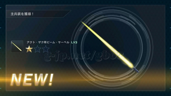 アクト・ザク用ビーム・サーベル LV3