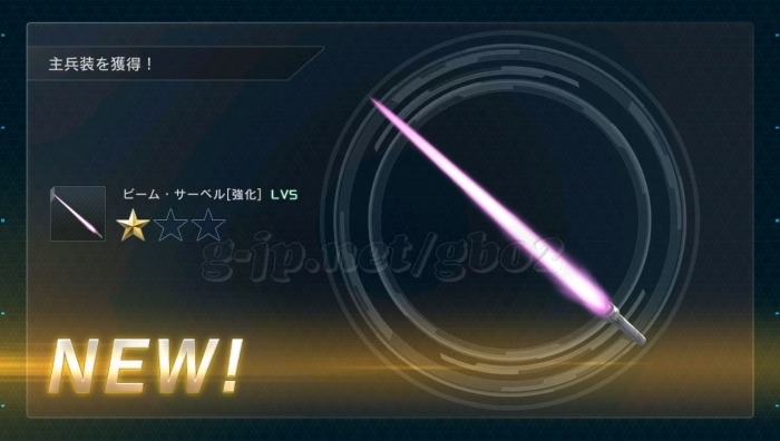 ビーム・サーベル 強化 LV5