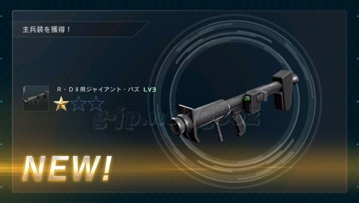 R・D用ジャイアント・バズ LV3