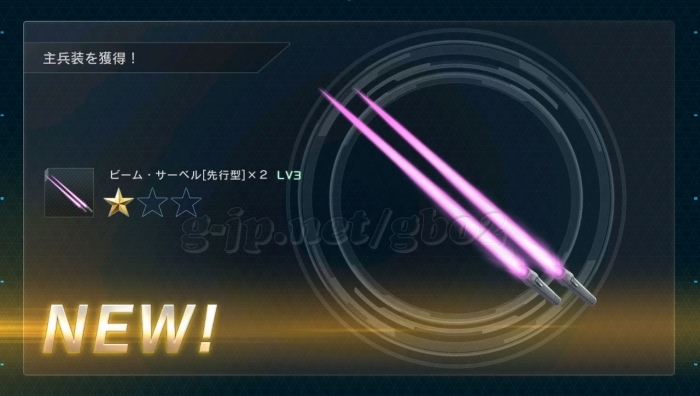 ビーム・サーベル 先行型×2 LV3 (STEP2)