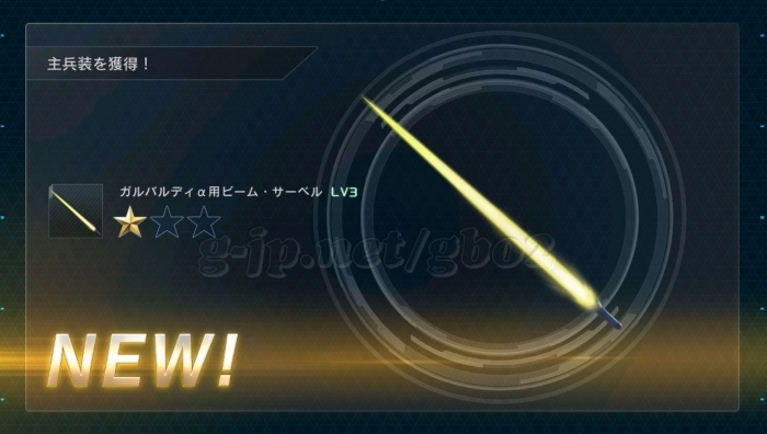 ガルバルディα用ビーム・サーベル LV3 (STEP3)