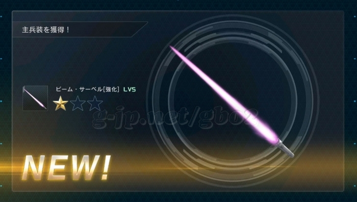 ビーム・サーベル 強化 LV5 (STEP1)