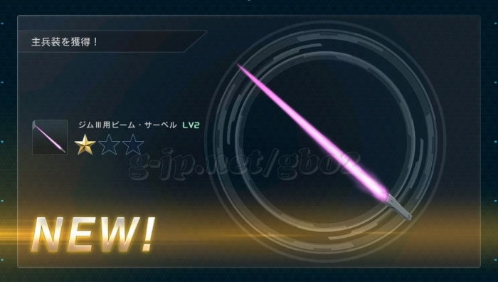 ジムIII用ビーム・サーベル LV2