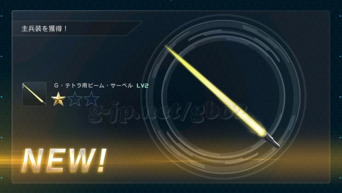 G・テトラ用ビーム・サーベル LV2