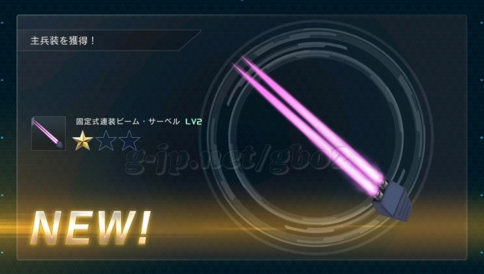 固定式連装ビーム・サーベル LV2