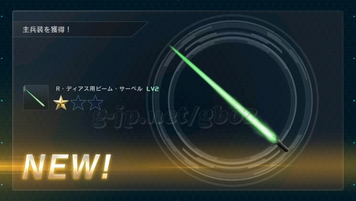 R・ディアス用ビーム・サーベル LV2