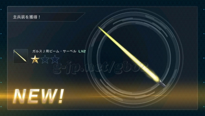 ガルスJ用ビーム・サーベル LV2